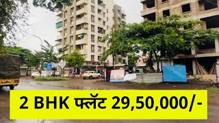 2 bhk flat Only 2950000 🔥Dream Homes 🔥Nashik Property [upl. by Aloel]