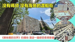 散步去  沒有碼頭 沒有海景的渡船街 《蘇絲黃的世界》拍攝地 漫遊一遍感受香港變遷【香港民物誌】 [upl. by Estel]