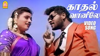 காதல் வானிலே  Kadhal Vaanile  Video Song  Raasaiyya  Prabhu Deva  Roja  Ilaiyaraaja  Ayngaran [upl. by Nidnal]