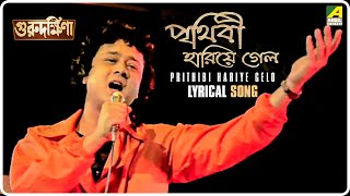 Guru Dakshina Prithibi Hariye Gelo  Lyrical Video Song  Mohammed Aziz [upl. by Getraer]