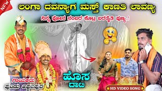 ಲಂಗಾ ದವನ್ಯಾಗ್ ಮಸ್ತ್ ಕಾಣತಿ ಲಾವಣ್ಯ  Pundalik Afzalapur New Dollin Pada ✅️ [upl. by Yenaj]