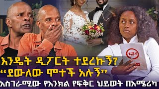 ደውለው ሞተች አሉኝ  አስገራሚው የአንክል የፍቅር ህይወት በአሜሪካ EyitaTV እይታ ቲቪ [upl. by Ykcul146]