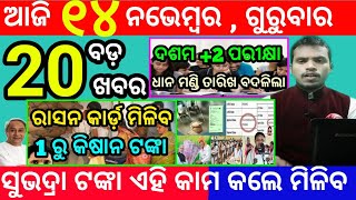 todays morning news odisha14 november 2024subhadra yojana online registrationodisha news today [upl. by Dottie]