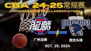 CBA直播｜广州龙狮VS南京头排｜常规赛｜10252024｜CBALIVE高清 1080pGuangzhou LoongLions VS Nanjing MonkeyKings [upl. by Kermy]