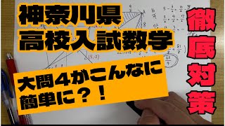 神奈川県高校入試数学大問4【徹底解説】 [upl. by Jones]