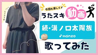 【サンレッド】manzo／続・溝ノ口太陽族【うたスキ動画】 [upl. by Priest]