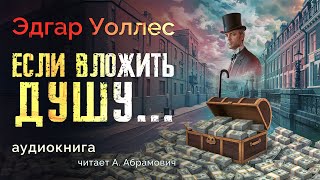 Если вложить душу Эдгар Уоллес Аудиокнига 2024 [upl. by Carmela]