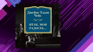 📘Итак моя РАДОСТЬ… Детектив Джеймс Хэдли Чейз Аудиофрагмент [upl. by Donahue]