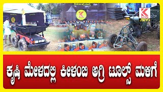 Shivamogga krushi Mela 2024  Keelambi Agri Tools keelambi agritools shimoga agomachines [upl. by Lonnard]