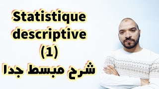 Statistiques descriptives 1 Notion de baseexercice جميع الحلقات السابقة في صندوق الوصف [upl. by Ilse758]