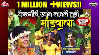 केळनीचे खांब लावले तुझे मांडवाला  Latest Marathi Superhit Lagnageet  Official Video 2019 [upl. by Shulem]