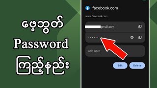 ဖေ့ဘွတ် password ကြည့်နည်း how to view facebook account password [upl. by Raynah502]