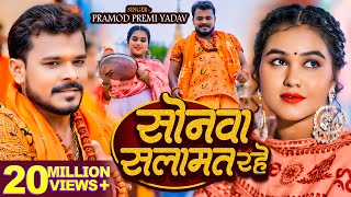 Video  सोनवा सलामत रहे  Pramod Premi Yadav  बोलबम गीत  Bhojpuri New Bolbam Song 2024 [upl. by Daukas676]