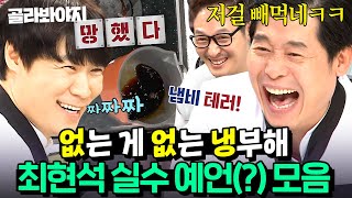 1시간 ＂버터 빼먹었어요💦＂ 10년 전부터 덜렁이였던 실수 대마왕 최현석 모음ㅋㅋ｜냉장고를 부탁해｜JTBC 160829 방송 외 [upl. by Polash]