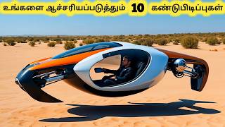 புதுமையான கண்டுபிடிப்புகள்  New Inventions That Will Blow Your Mind  Tamil Galatta News [upl. by Kakalina]