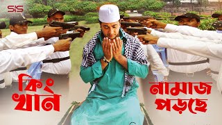 শাকিব খান নামাজ পড়ছে  Shakib Khan  Nipon  Bangla Movie Scene  Dhakar King  SIS Media [upl. by Nidia]