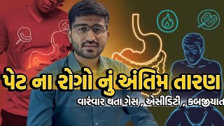 પેટ નાં રોગો  ગેસ એસીડિટી અને કબજિયાત નાં પ્રોબ્લેમ  Gut health  gas acidity problem solution [upl. by Yekcaj850]