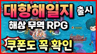 대항해일지 어드벤처 RPG 모바일게임 출시 🎁 쿠폰도 꼭 확인하세요 [upl. by Nwahc]