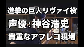 進撃の巨人リヴァイ役声優による貴重なアフレコ現場映像 [upl. by Ary]