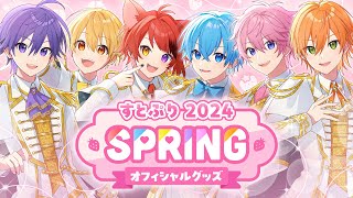 すとぷり 2024 Spring オフィシャルグッズPV [upl. by Nonnarb]