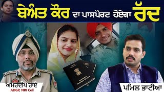 Lovepreet ਦੀ Wife ਬੇਅੰਤ ਕੌਰ ਦਾ ਰੱਦ ਹੋ ਸਕਦਾ Passportਪੰਜਾਬ ADGP Amardeep Rai ਦਾ Exclusive Interview [upl. by Danais556]