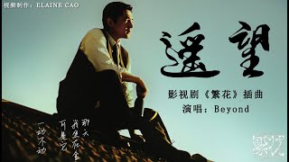 BEYOND–遙望MV 《繁花 Blossoms Shanghai OST》插曲 繁花 ost 怀旧金曲 繁花插曲 胡歌 辛芷蕾 马伊利 唐嫣 经典老歌 [upl. by Roda]