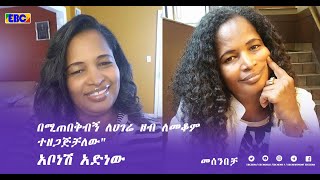 የአቦነሽ አድነው መዝመት በመሰንበቻ ፕርግራም Fm Addis 971 [upl. by Peskoff]