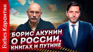 Борис Акунин «Россия вылетит из обоймы важных стран» Писатель о Путине Фандорине и литературе [upl. by Menell978]