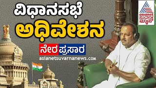 Live ವಿಧಾನಸಭೆ ಅಧಿವೇಶನ  Karnataka Legislative Assembly Session 2024  Day 1  Suvarna News [upl. by Maximo]