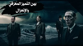 وعن مفهوم الإنعزال الفكري والتميز الوجودي [upl. by Adnahsor220]