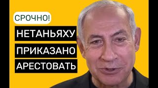 Кто решится арестовать премьерминистра Израиля [upl. by Andras556]