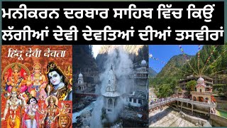 ਮਨੀਕਰਨ ਸਾਹਿਬ ਠੰਡਾ ਅਤੇ ਗਰਮ ਪਾਣੀ  history of manikaran Sahib  Gurudwara manikaran Sahib  manikaran [upl. by Mungam]