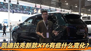 【2024广州车展】凯迪拉克新款XT6有些什么变化？ Cadillac XT6 [upl. by Oiluj]