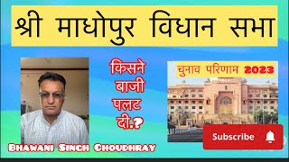 श्री माधोपुर विधान सभा चुनाव 2023 ll किसने मारी बाज़ी राजस्थान विधान सभा परिणाम [upl. by Aicena139]