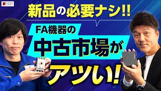 FA機器の新しい流通経路を解説！中古品の販売・買取サイトを活用する工場経営者、増えてます【産業用ロボット】【PLC】 [upl. by Enram]