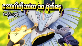 Naruto အပိုင်း ၁၄၇  အောက်တိုဘာလ ၁၀ ရက်နေ့ Naruto Shippuden 2016 [upl. by Dominic]