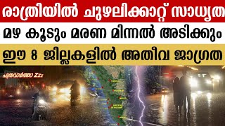 തീവ്രന്യൂനമർദ്ദം ദയവായി എല്ലാവരും ഈ പ്രദേശങ്ങൾ സൂക്ഷിക്കുക  Weather report  Kerala [upl. by Joel]