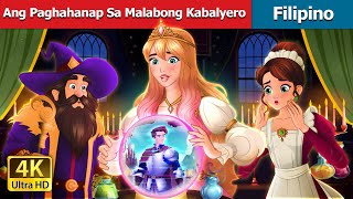 Ang Paghahanap Sa Malabong Kabalyero A Quest for the Glitchy Knight in FilipinoFilipinoFairyTales [upl. by Naillil642]