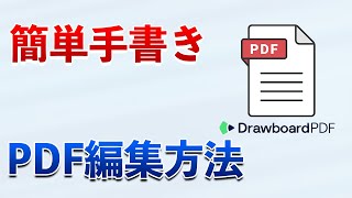 【PDF編集方法】手書きで簡単操作可能！PDF編集アプリDrawboard PDFを紹介 [upl. by Ilek]