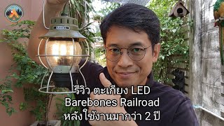 รีวิว ตะเกียง LED Barebones Railroad หลังใช้งานมา 2 ปี POUNDREVIEW Ep312 [upl. by Biagio]