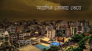 সারাদিন তোমায় ভেবে Saradin Tomay Vebe – Mukhorito Jibon – Souls YouTube [upl. by Seko]