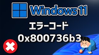 Windows 11●10● Updateがエラーコード0x800736b3 で失敗する方法 [upl. by Hough]