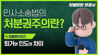 민사소송법의 가장 큰 원칙 처분권 주의 [upl. by Obmar]