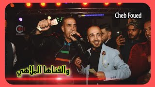 Cheb Fouad  Walefna LMalehi والفنا الملاهي  Mariage Loulou 2022 [upl. by Attenaj]