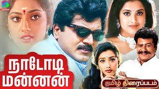 Nadodi Mannan Full Tamil Movie  R Sarathkumar Meena Goundamani Senthil  Drama Movie [upl. by Eileme]