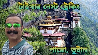 Tiger Nest Trekking Taktsang Trek Paro Bhutan টাইগার নেস্ট ট্রেকিং ভুটান। BhutanTourMay2024 [upl. by Eseuqcaj977]