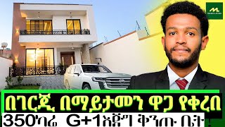 በማይታመን ዋጋ የቀረበ እጅግ ዘመናዊ G1 መኖሪያ ቤት  MODERN House For SALE in Addis Ababa [upl. by Dolores]