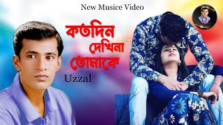 KOTODIN DEKHINA TOMAKE  UZZAL  কতদিন দেখিনা তোমাকে  উজ্জ্বল  BANGLA SAD SONG  SingerUzzal [upl. by Holub597]