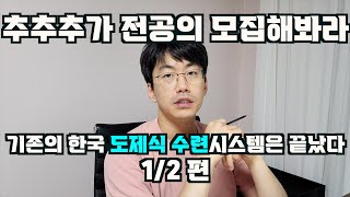 도제식 한국 의학교육은 끝났다 12편 feat 실용의학 by 유나으리 [upl. by Atul445]