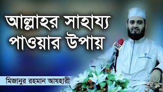 ৬ বছর আগের আগের যে ওয়াজ কন্ঠে যেন মধু । Mizanur rahman azhari [upl. by Tnomyar]